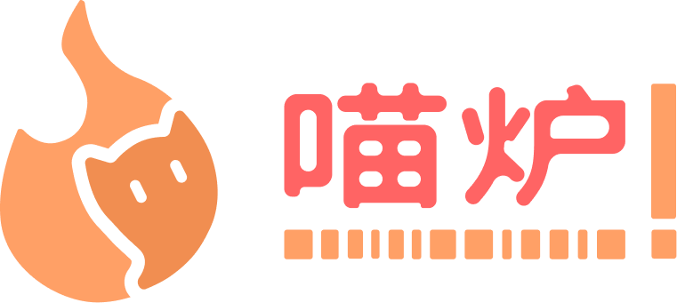 喵炉